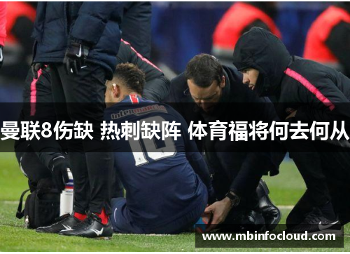 曼联8伤缺 热刺缺阵 体育福将何去何从