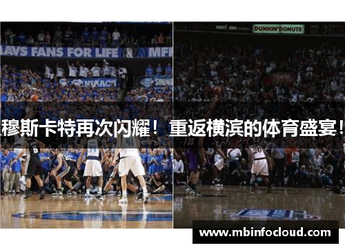 穆斯卡特再次闪耀！重返横滨的体育盛宴！