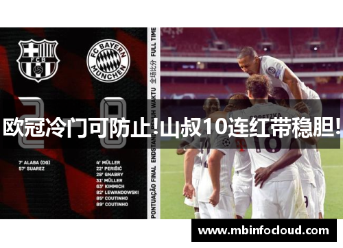 欧冠冷门可防止!山叔10连红带稳胆!
