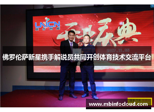 佛罗伦萨新星携手解说员共同开创体育技术交流平台