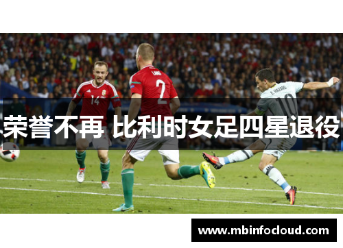 荣誉不再 比利时女足四星退役
