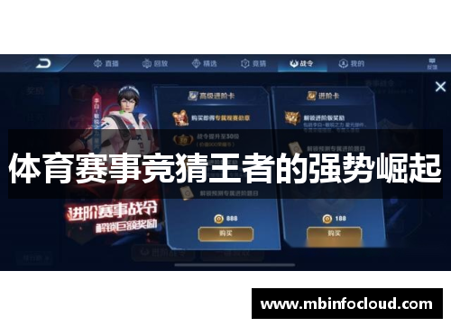 体育赛事竞猜王者的强势崛起
