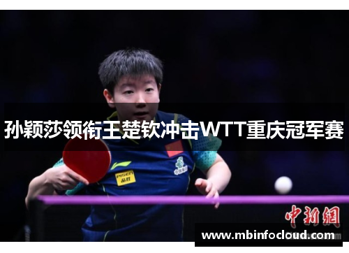 孙颖莎领衔王楚钦冲击WTT重庆冠军赛