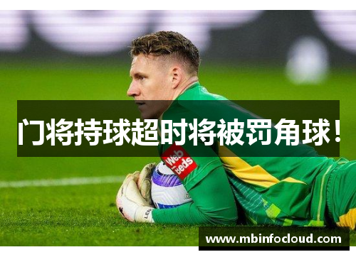 门将持球超时将被罚角球！