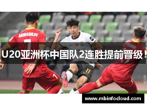 U20亚洲杯中国队2连胜提前晋级！