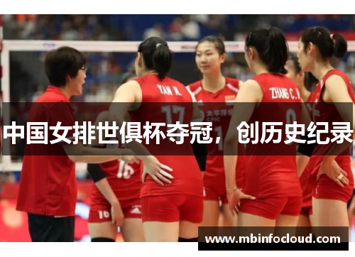 中国女排世俱杯夺冠，创历史纪录