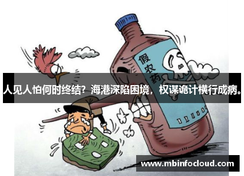 人见人怕何时终结？海港深陷困境，权谋诡计横行成病。