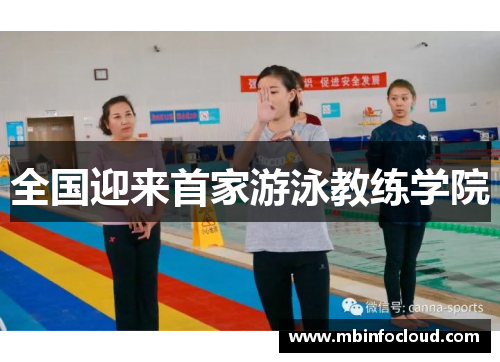 全国迎来首家游泳教练学院