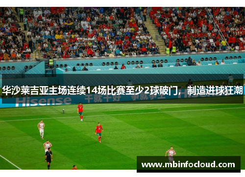 华沙莱吉亚主场连续14场比赛至少2球破门，制造进球狂潮