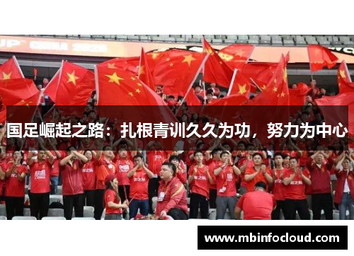 国足崛起之路：扎根青训久久为功，努力为中心