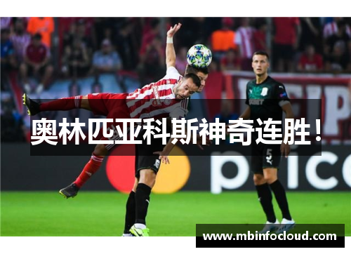 奥林匹亚科斯神奇连胜！