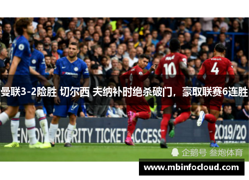 曼联3-2险胜 切尔西 夫纳补时绝杀破门，豪取联赛6连胜