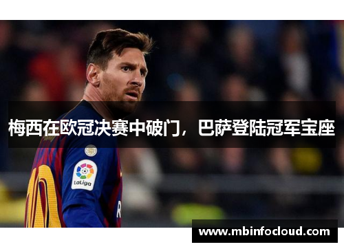 梅西在欧冠决赛中破门，巴萨登陆冠军宝座