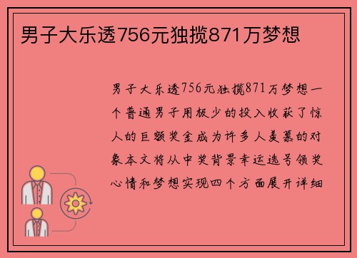 男子大乐透756元独揽871万梦想