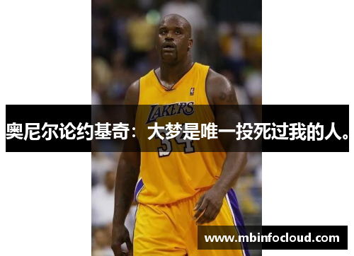 奥尼尔论约基奇：大梦是唯一投死过我的人。