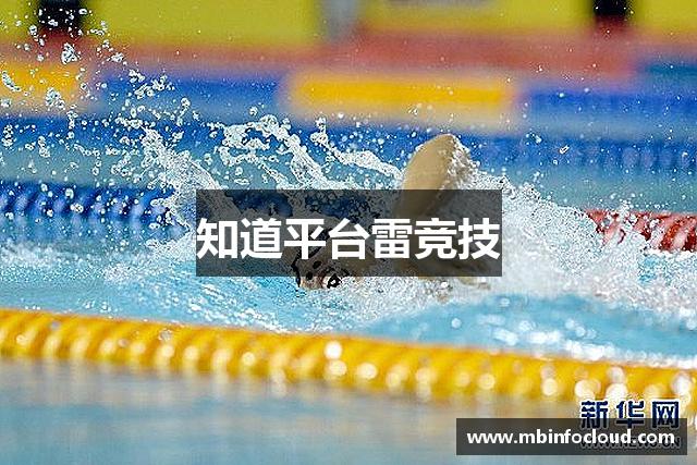 知道平台雷竞技